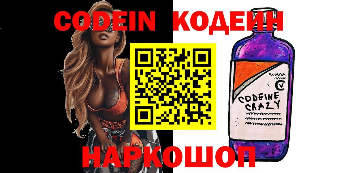 Юрга  Кодеин напиток Lean (лин)  Кодеин Purple Drank  Вход с VPN 